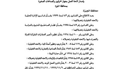 لائحة العمل بجهاز الحرفيين والصناعات الصغيرة بمحافظة الجيزة