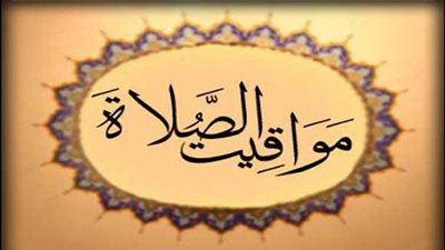 مواقيت الصلاة في ثاني أيام رمضان