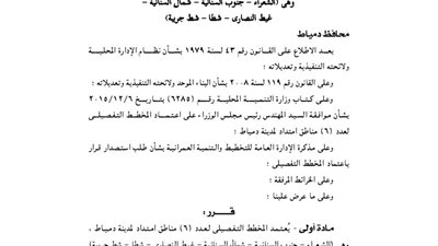 اعتماد المخطط التفصيلي لـ6 مناطق بدمياط