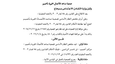 قيد جمعية نساعد للأعمال الخيرية بأخميم