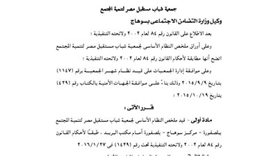 قيد جمعية شباب مستقبل مصر للتنمية بسوهاج