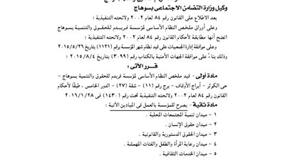 قيد مؤسسة فريدم للحقوق والتنمية بسوهاج