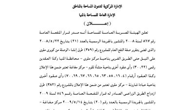 إعلانات الإدارة العامة للمساحة بالمنيا