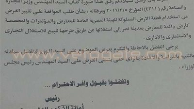 مفاجأة.. طرح «أرض المعارض» بصلاح سالم للبيع.. «وزير التجارة» يدعو «الوزراء» بطرح الأرض للبيع وتغيير الغرض من استخدامها.. و«المالية» تطالب «رئيس الهيئة»
