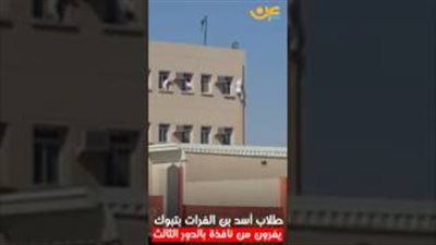 بالفيديو.. لحظة هروب طلاب من الطابق الثالث عبر «المواسير»