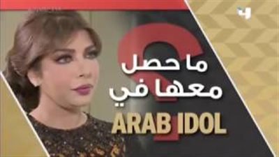 بالفيديو.. أصالة تكشف سر ارتباكها على مسرح «أراب أيدول»
