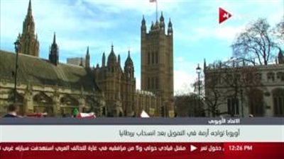 بالفيديو.. أوروبا تواجه أزمة في التمويل بعد الانسحاب البريطاني