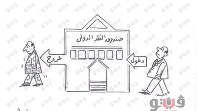 صندوق النقد الدولي في كاريكاتير «فيتو»
