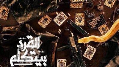 فيلم «القرد بيتكلم» يحقق إيرادات 11 مليون جنيه