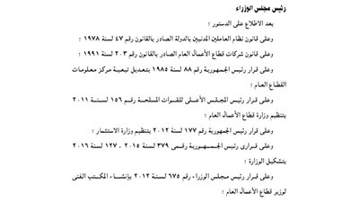 قرار تنظيم وزارة قطاع الأعمال