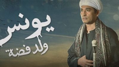 «إيه الدنيا» لازمة عمرو سعد في «يونس ولد فضة»