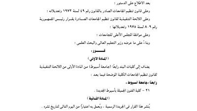 قرار إضافة كلية الفنون الجميلة إلى جامعة أسيوط الجديدة