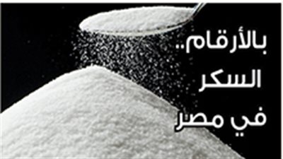 بالأرقام.. السكر في مصر