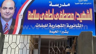 إطلاق اسم الشهيد مصطفى لطفي على إحدى مدارس شبرا الخيمة