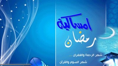 إمساكية شهر رمضان للعام الهجري 1438