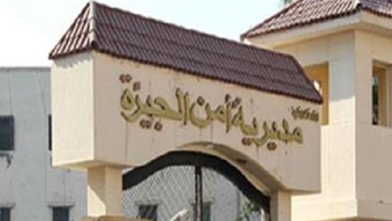 مديرية امن الجيزة
