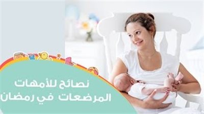 للمرضعات.. 5 طرق تجنبك الإصابة بالتعب والإجهاد خلال الصيام