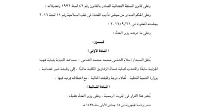 قرار جمهورى بنقل مساعد بنيابة ههيا إلى وظيفة غير قضائية