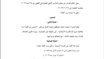 قرار جمهوري بنقل رئيس محكمة شرق الإسكندرية إلى وظيفة غير قضائية