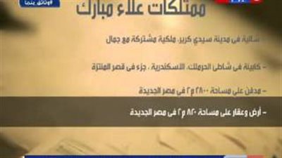 بالفيديو.. وثائق بنما تفضح عائلة «مبارك».. أبناء الرئيس المخلوع يملكون «25 شقة و5 فيلات وشاليه و3 سيارات».. وحساب في «كريدي سويس» بـ300 مليون دولار