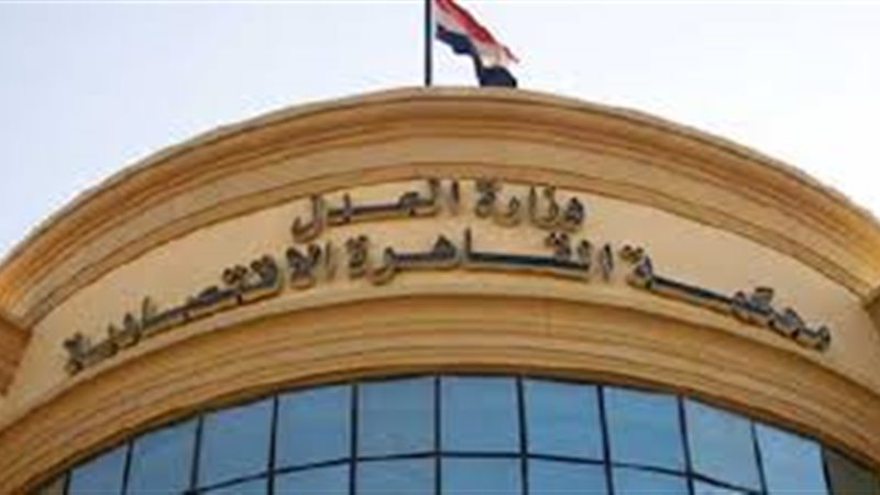 محكمة القاهرة الاقتصادية