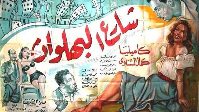 الفيلم العربي شارع