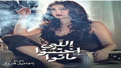 «اللى اختشوا ماتوا» ثاني فيلم يحمل عبارة «للكبار فقط» خلال أسبوع