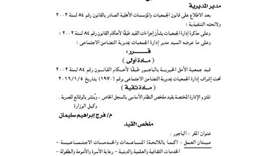 قيد جمعية الأمل الخيرية بالباجور