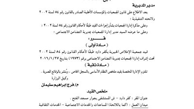 قيد جمعية الإخلاص الخيرية بكفر داود