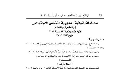 قيد جمعية منار السبيل الخيرية بالسادات