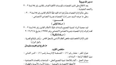 قيد جمعية الرواد لتنمية المجتمع بالسادات