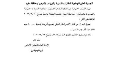 تعديلات النظام الأساسي للجمعية الإنتاجية بالبدرشين