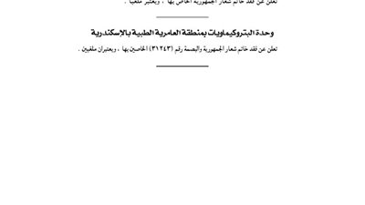 وحدة الوقاد الريفية بالعامرية تفقد خاتم شعار الجمهورية