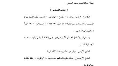 بيع بالمزاد العلني بمحافظة الإسكندرية