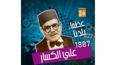 قصور الثقافة تحتفي بذكرى ميلاد علي الكسار تحت شعار 