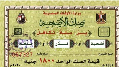 الأوقاف: 3 محافظات تجاوزت مبيعات صكوك الأضاحي عن العام الماضي