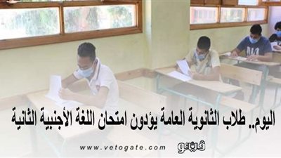 اليوم.. طلاب الثانوية العامة يؤدون امتحان اللغة الأجنبية الثانية