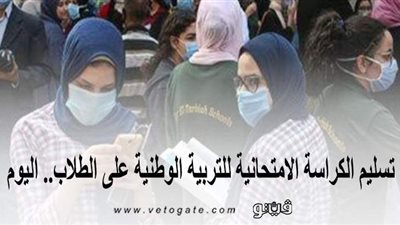 تسليم الكراسة الامتحانية للتربية الوطنية على الطلاب.. اليوم