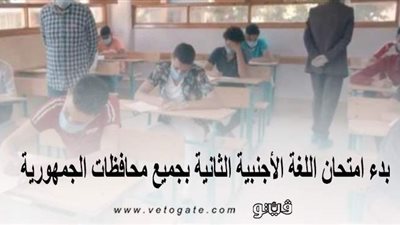 بدء امتحان اللغة الأجنبية الثانية بجميع محافظات الجمهورية