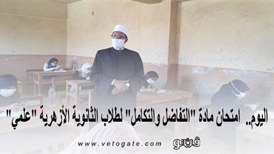 اليوم.. امتحان مادة 