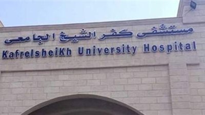 السيطرة على حريق بالمستشفى الجامعي بكفر الشيخ دون وقوع إصابات