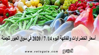 أسعار الخضراوات والفاكهة اليوم 14/ 7 / 2020 في سوق العبور للجملة