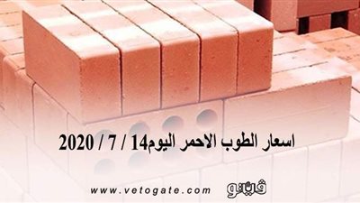 اسعار الطوب الاحمر اليوم14/ 7 / 2020