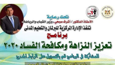 وزير الرياضة: إطلاق البرنامج القومي لتعزيز النزاهة ومكافحة الفساد   ​