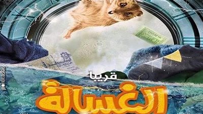 4 ملايين مشاهدة لإعلان فيلم الغسالة على مواقع التواصل الاجتماعي
