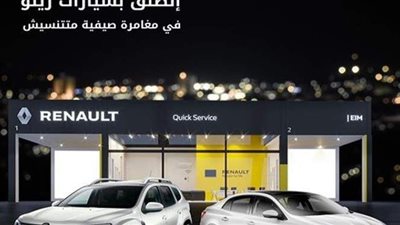 صيانة مجانية لمدة عامين عند حجز رينو داستر وميجان في الساحل