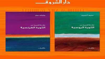 دار الشروق  تتيح كتابين عن الثورتين الروسية والفرنسية بالتعاون مع جامعة أكسفورد