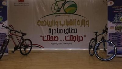 المتحدث باسم الشباب والرياضة: حجز دراجات المرحلة الأولى من مبادرة  