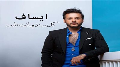 المطرب إيساف يطرح  