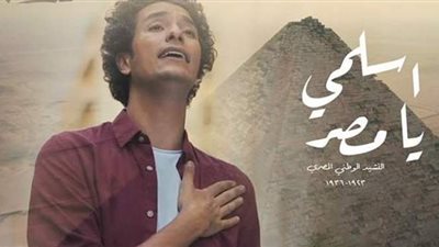 محمد محسن يطرح كليب النشيد الوطني  